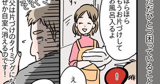 なぜか片付けから逃げる義父「父さんは片付けできない人だから」夫も他人事！義父を変えたのは…？