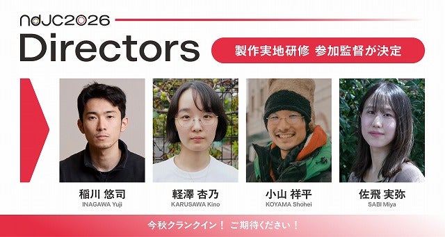 「ndjc2026」製作実地研修に稲川悠司、軽澤杏乃、小山祥平、佐飛実弥の4監督が参加、制作プロダクションも決定！