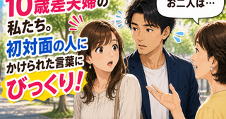 夫「懐かしい」私「何それ？」10歳差夫婦。噛み合わない会話。でも…夫婦生活の中で変化が？