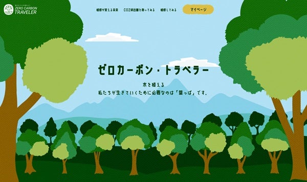 【北海道富良野市】旅行中に排出したCO2を植樹でオフセットする企画「ゼロカーボントラベラー」スタート