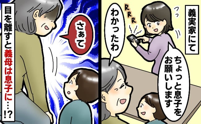 「息子をお願いします」ほんの少し義母に息子を任せたら…「え！うそでしょ！？」血の気が引く展開に！