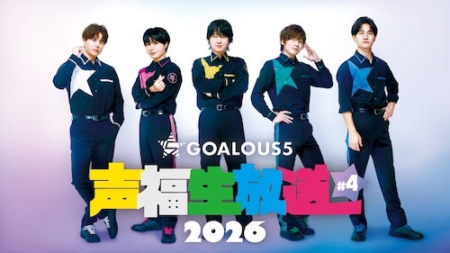  GOALOUS5による月に一度のABEMA生特番、4/6（月）生放送 