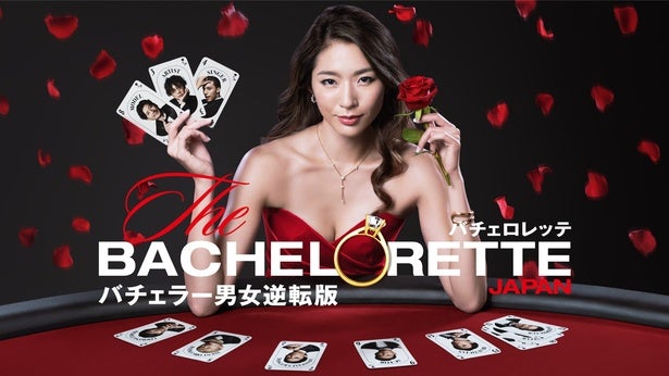 「バチェラー」の男女逆転版『バチェロレッテ・ジャパン』。シーズン1～3のバチェロレッテと舞台、主要な男性メンバーを一挙に紹介