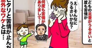 「子どもがうるさい」絶えない苦情にひっそり暮らす私→しかし苦情がピタリと止んだ！？そのワケは？