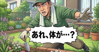 「気付いたら卒倒していた」時間を忘れ、夢中で庭の手入れをする私の体に起きた異変とは【体験談】