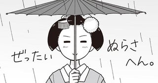 普段の生活で出てしまう？ 「舞妓さん」引退後の独特な所作たち