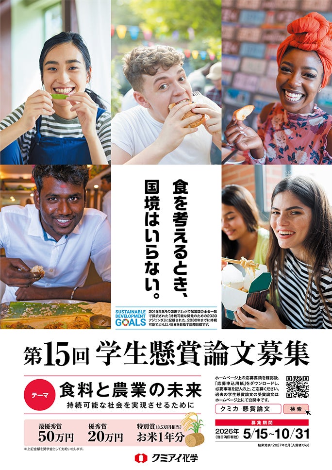 食料と農業の未来を考える「学生懸賞論文」募集中