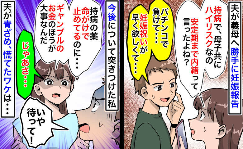 「パチンコで負けて…」祝い金欲しさに義母に勝手に妊娠報告した夫「じゃあ…」私の言葉に青ざめたワケ