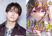 timelesz橋本将生、連ドラ初出演＆初主演！最愛の推しは殺人犯…？『ひと夏の共犯者』10月スタート
