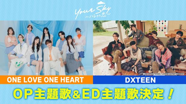 福田歩汰＆相原一心W主演ドラマ「Your Sky ハレのち恋」、主演2人の所属グループが主題歌を担当主題歌を使用したティザー映像も公開