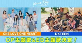福田歩汰＆相原一心W主演ドラマ「Your Sky ハレのち恋」、主演2人の所属グループが主題歌を担当主題歌を使用したティザー映像も公開