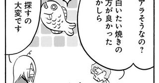 何年前のブーム!? 今さら「白いたい焼き」が食べたい老婦人