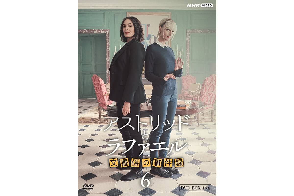 『アストリッドとラファエル 文書係の事件録』シーズン6 DVD-BOX、9月25日（金）発売！