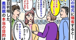 「うそ…」夫の地元に帰省するとホテルをとってくれるやさしい義両親…と思ったら、衝撃の真相に絶句！