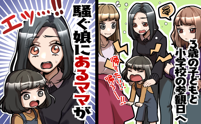 参観日でグズグズする3歳の娘「うるさくて申し訳ない…」→教室にいたママが思わぬ行動を