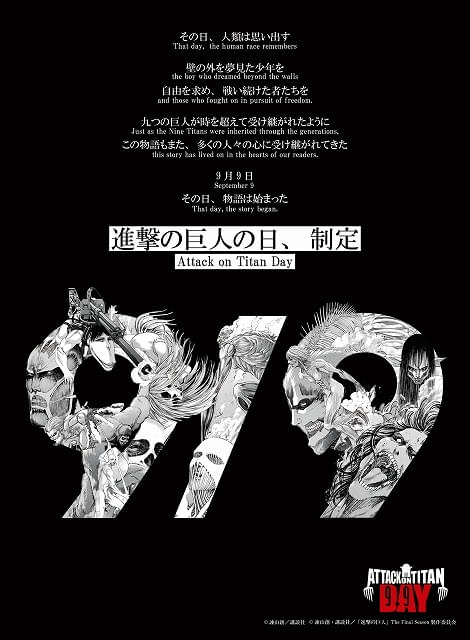 9月9日が「進撃の巨人の日」に正式制定九つの巨人モチーフの記念ビジュアル公開、特別生配信も実施予定