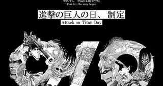 9月9日が「進撃の巨人の日」に正式制定九つの巨人モチーフの記念ビジュアル公開、特別生配信も実施予定