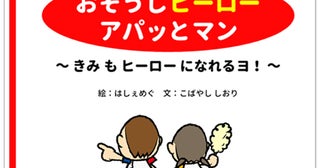 5月30日「ゴミゼロの日」におそうじ絵本 「おそうじヒーロー アパッとマン」発行