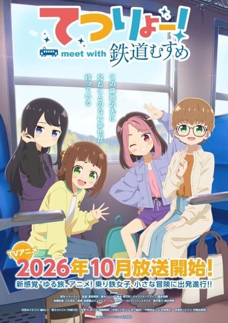 「てつりょー！meet with 鉄道むすめ」10月放送開始中島由貴、瀬戸麻沙美ら鉄道むすめ役の声優17人発表