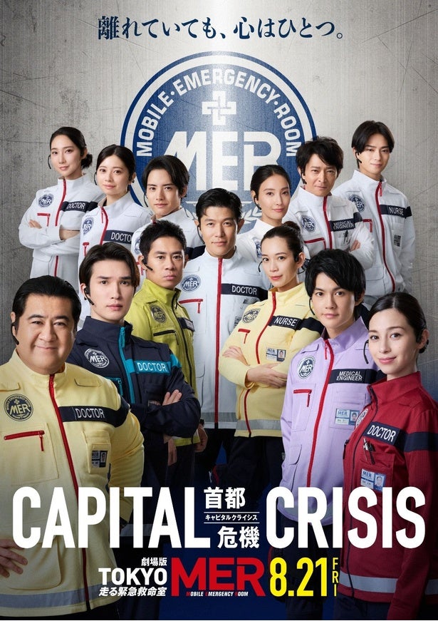 離れていても、心は一つ！劇場版『TOKYO MER～走る緊急救命室～CAPITAL CRISIS』新旧メンバーが全員集合した「絆ビジュアル」
