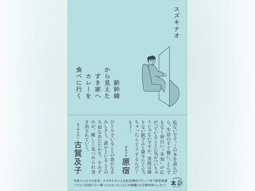スズキナオ「新幹線から見えたすき家へカレーを食べに行く」
