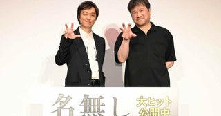 佐藤二朗、丸山隆平が『名無し』大ヒットに感激「日本映画界の未来に、言葉にできないほどの光を感じています」