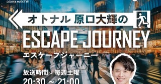 FM大阪で『オトナル原口大輝のエスケープジャーニー』放送スタート！初回は9月7日