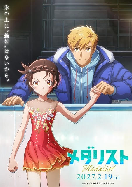 劇場版「メダリスト」27年2月19日に公開いのりと司が頂上対決に挑む特報映像とティザービジュアル披露