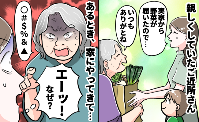 「アンタだよー！！」近所のおばあさんが突然家に！？うちじゃないのに…彼女の豹変と数カ月後の私