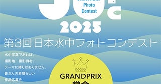 第3回「日本水中フォトコンテスト」応募作品募集中！グランプリ賞金は100万円