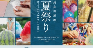 【岐阜県岐阜市】長良川清流ホテルで、屋台グルメや縁日遊びが楽しめる「長良川清流夏祭り2026」開催！
