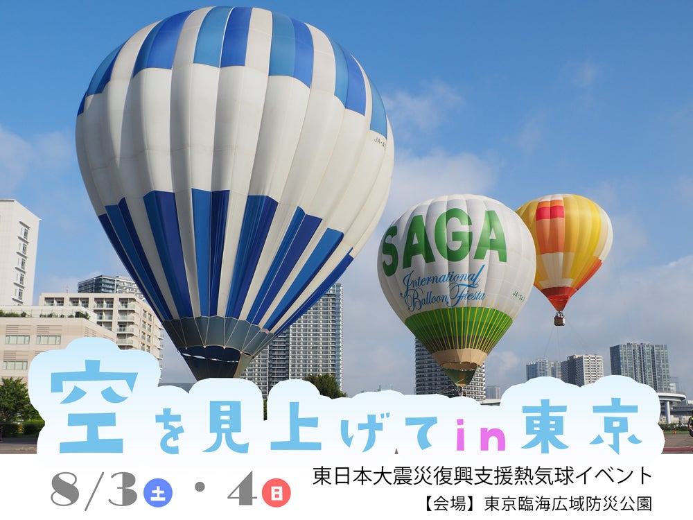 東日本大震災を風化させないために東京臨海広域防災公園で復興支援の熱気球イベント