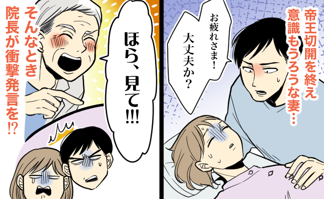帝王切開で出産後「ほら、見て！」クセが強すぎる院長先生の発言に困惑→いたたまれなくなったワケとは