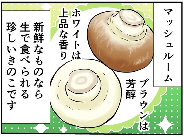 新鮮なら生で食べてもOK！ わさび醤油で食べる「マッシュルームのお刺身」／季節を味わう､夫婦の台所