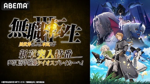  『無職転生Ⅲ ～異世界行ったら本気だす～』特番ABEMAで無料生放送 