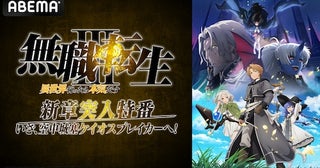  『無職転生Ⅲ ～異世界行ったら本気だす～』特番ABEMAで無料生放送 