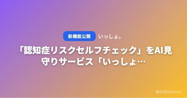 「認知症リスクセルフチェック」10の質問を公開高齢者見守りAIサービスで変化に気づくきっかけを