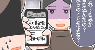 夫や義家族の愚痴を、掲示板に書き込んだら…「俺らのこと？」夫にバレて…！？私の後悔と反省