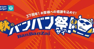 【カラオケBanBan】平日3時間室料500円！アルコール飲み放題は1時間500円！お得づくしの「秋のBanBan祭」は10月31日まで。