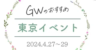 【GW前半の東京イベント15選】アート展にグルメイベント、蚤の市…GWは東京で楽しも（4月27日～29日）