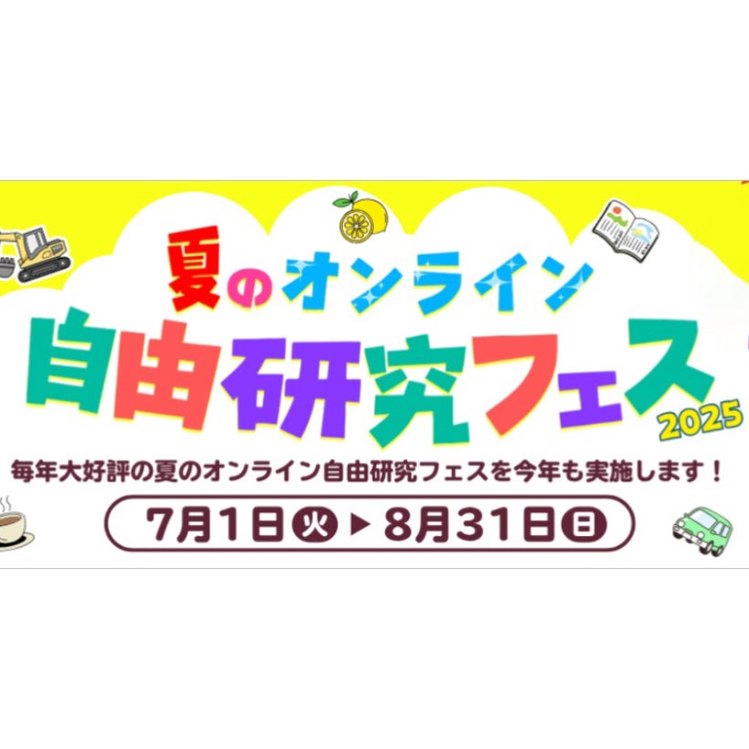 【無料で学べる！】自宅からワークショップや研究に参加しよう♪「夏のオンライン自由研究フェス2025」