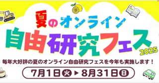 【無料で学べる！】自宅からワークショップや研究に参加しよう♪「夏のオンライン自由研究フェス2025」