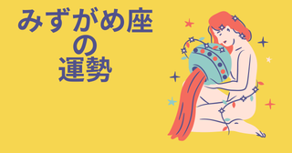 今週の12星座占い「水瓶座（みずがめ座）」全体運・開運アドバイス【2026年8月17日（月）～8月23日（日）今週の運勢】