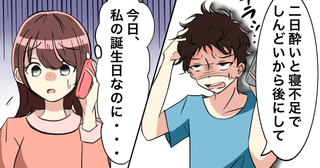 「はぁ…あとにして」一番に彼に祝ってほしかった。私の誕生日に彼からショックな言葉
