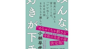【唯一無二の失恋小説】“めちゃくちゃ刺さる”と話題の作家・小林早代子さん新刊『みんな、好きが下手』発売決定
