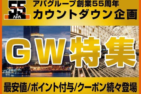 アパホテル、GW期間の宿泊でポイント増量最大220ポイント付与