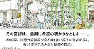【「本屋大賞2024」候補作紹介】『スピノザの診察室』――現役医師の著者が京都の地域病院を舞台に描く「人の命の在り方」