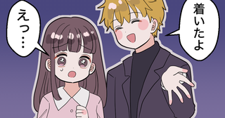 2回目のデートで彼の家♡⇒ところが…「着いたよ」えっ…？案内された場所に思わず戸惑ったワケ