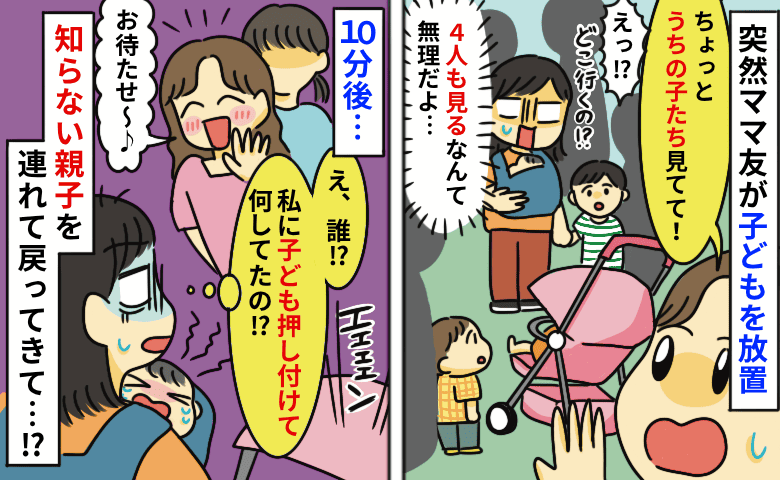 「ちょっとお願い！」ママ友が子どもたちを置いて走り去り…一体どこへ？戻ったママ友がまさかの一言