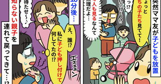 「ちょっとお願い！」ママ友が子どもたちを置いて走り去り…一体どこへ？戻ったママ友がまさかの一言